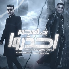 بدء الهجوم احذروا -انا عندي اخ نضيف - حمو القماش - اسلام كابونجا -توزيع فيجو الدخلاوي -مهرجانات 2024