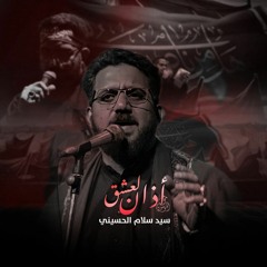 اذان العشق _ سيد سلام الحسيني _ حسينية غريب طوس عليه السلام(M4A_128K).m4a
