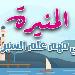 قراءة المنيرة في مهم علم السيرة | بصوت أحمد عبدالعزيز النفيس