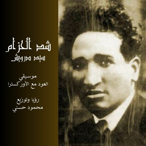 شد الحزام - سيد درويش- موسيقي