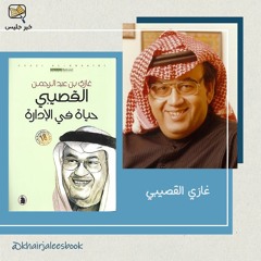 ملخص كتاب حياة في الإدارة - غازي القصيبي