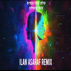 עולם בשני צבעים - ששון שאולוב ILAN ASARAF REMIX