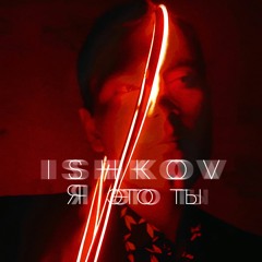 ISHKOV - Я ЭТО ТЫ (prod. by nugman)