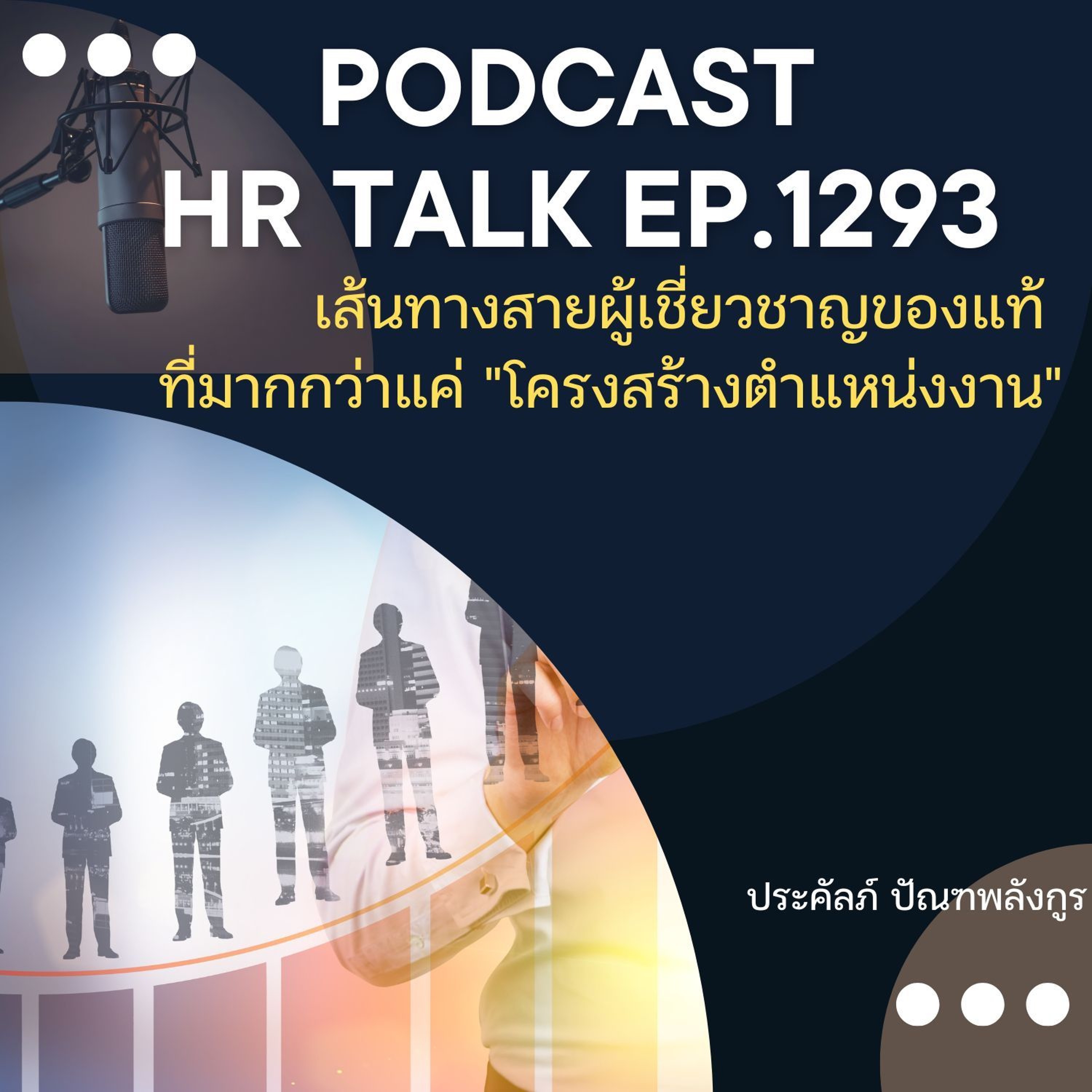 EP. 1293 เส้นทางสายผู้เชี่ยวชาญของแท้ ที่มากกว่าแค่ "โครงสร้างตำแหน่งงาน" episode artwork