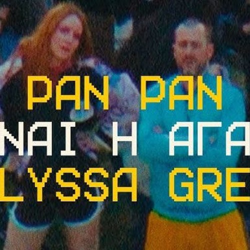 Είναι Η Αγάπη (feat. Nalyssa Green) Pan Pan Trend Viral Tiktok 2025