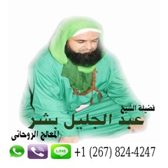 الشيخ الروحاني المغربي عبد الجليل بشر