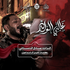 الرادود #صادق_الدمستاني | غالي الولد  | ليلة تاسع محرم ١٤٤٧هـ