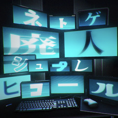 ネトゲ廃人シュプレヒコール (Netoge Haijin Sprechchor) - Wonderlands x Showtime