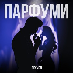 Парфуми - Teymon