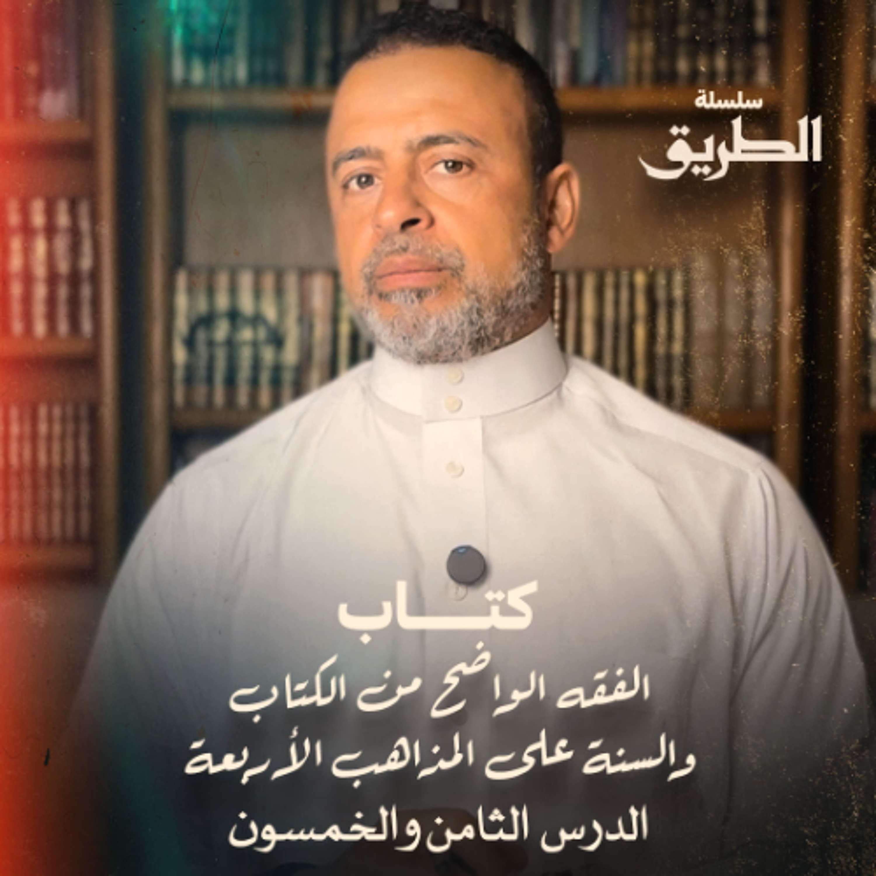 الدرس 58 -  سنن ومستحبات الصلاة (6) - شرح كتاب الفقه الواضح - مصطفى حسني