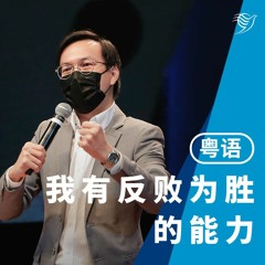我有反败为胜的能力（粤语）24/04/2022