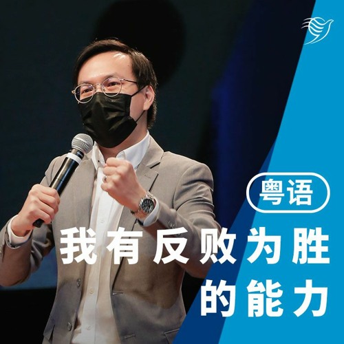 我有反败为胜的能力（粤语）24/04/2022