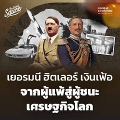 Global Economic Background EP.10 เยอรมนี ฮิตเลอร์ เงินเฟ้อจากผู้แพ้สู่ผู้ชนะเศรษฐกิจโลก