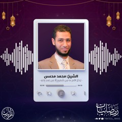 يُدَبِّرُ الأَمرَ ما مِن شَفيعٍ إِلّا مِن بَعدِ إِذنِهِ | رمضانيات | الشيخ : محمد محسن