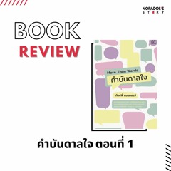 EP 1043 Book Review คำบันดาลใจ ตอนที่ 1