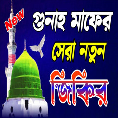 গভীর রাতে গুনাহ মাফের মিলাদ শরীফ