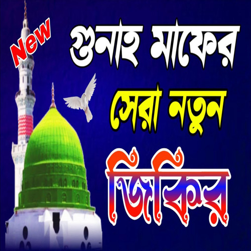 গভীর রাতে গুনাহ মাফের মিলাদ শরীফ