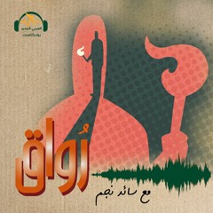 رواق | ما الغاية من وجودنا؟ | سائد نجم