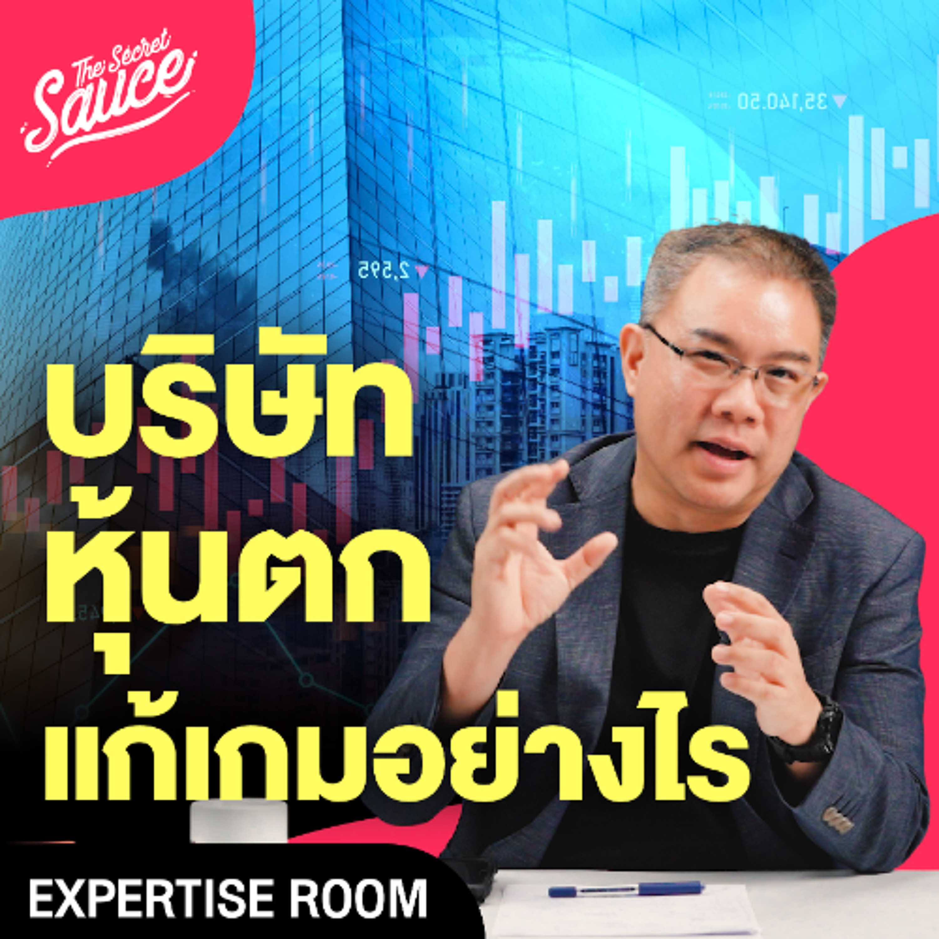 Strategy Clinic EP.54 กลยุทธ์ผู้บริหาร รับมือยามหุ้นตก