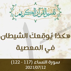 هكذا يُوقِعكَ الشيطان في المعصية - د.محمد خير الشعال