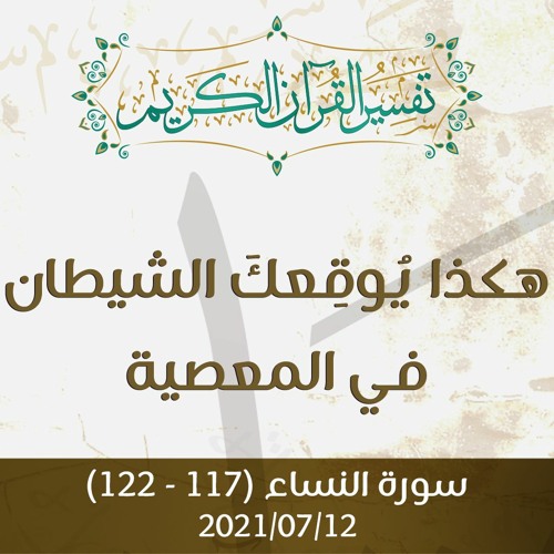 هكذا يُوقِعكَ الشيطان في المعصية - د.محمد خير الشعال