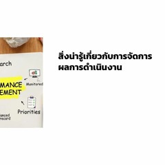 EP 967 สิ่งน่ารู้เกี่ยวกับการจัดการผลการดำเนินงาน