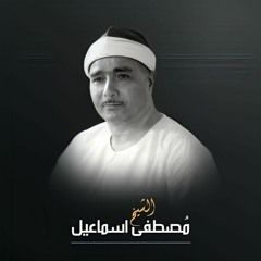 المقطع الإعجازي / الشيخ مصطفي إسماعيل