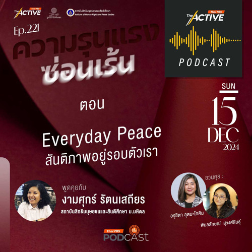 The Active Podcast 2024 EP. 221: Everyday Peace สันติภาพอยู่รอบตัวเรา