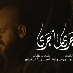 جرى ما جرى | محمد بوجبارة | محرم  1446 - 2024 م