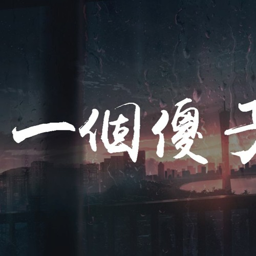 杨博然 - 一个傻子【動態歌詞/Lyrics Video】