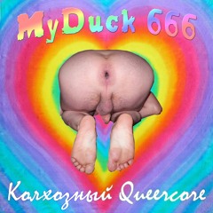 MyDuck666 - Колхозный Queercore