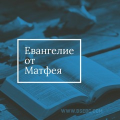 #71 Разбор Слова Божьего-Евангелия от Матфея  09.28.22