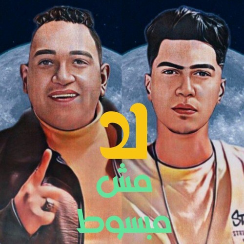 😎راجل بصلها عنيك دي هشلها ( لا مش مبسوط ) أنا اه سرسجي وكمان حرمجي متحبنيش حمو الطيخا - مودي أمين