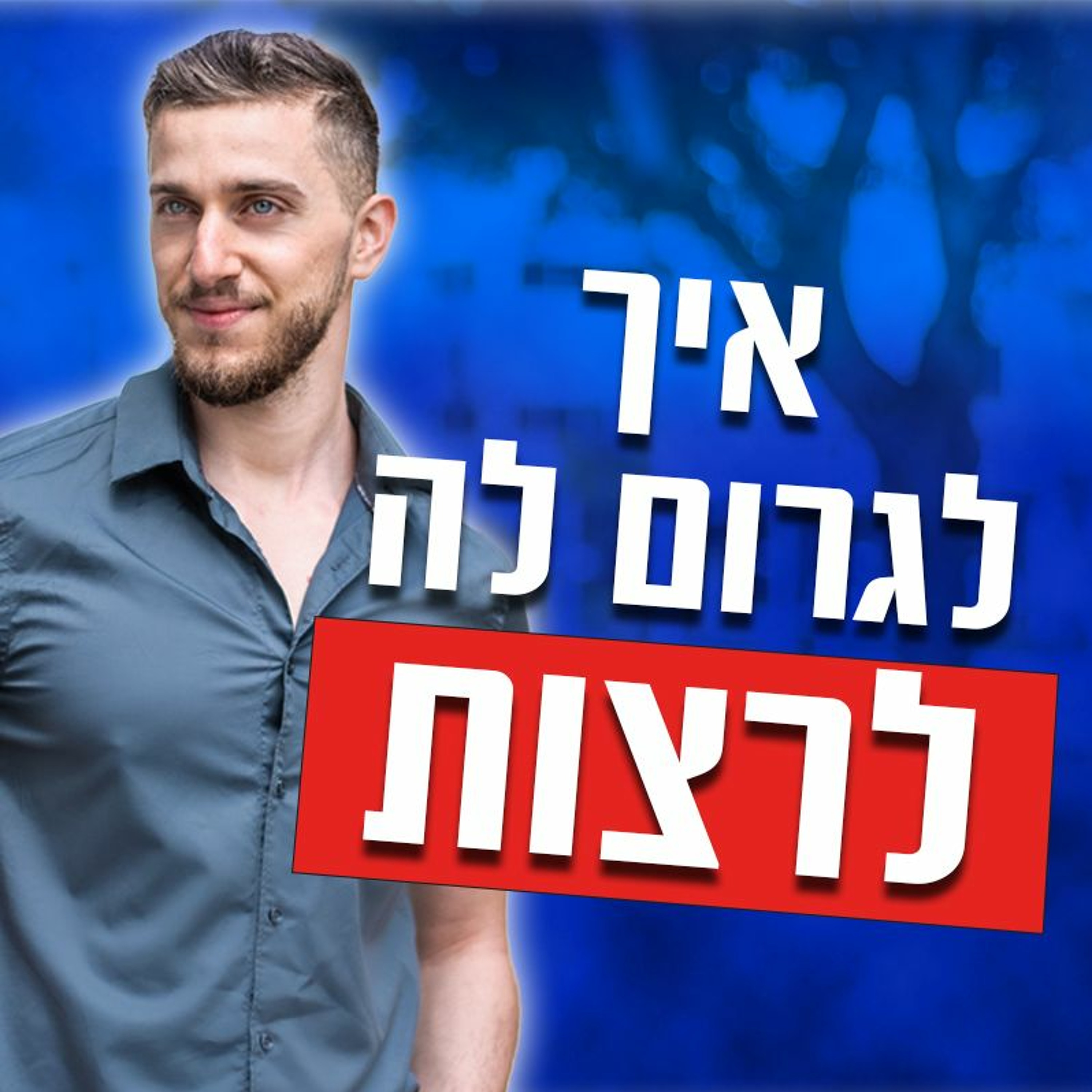 איך לגרום לבחורה לרצות לזרום איתך הביתה episode artwork