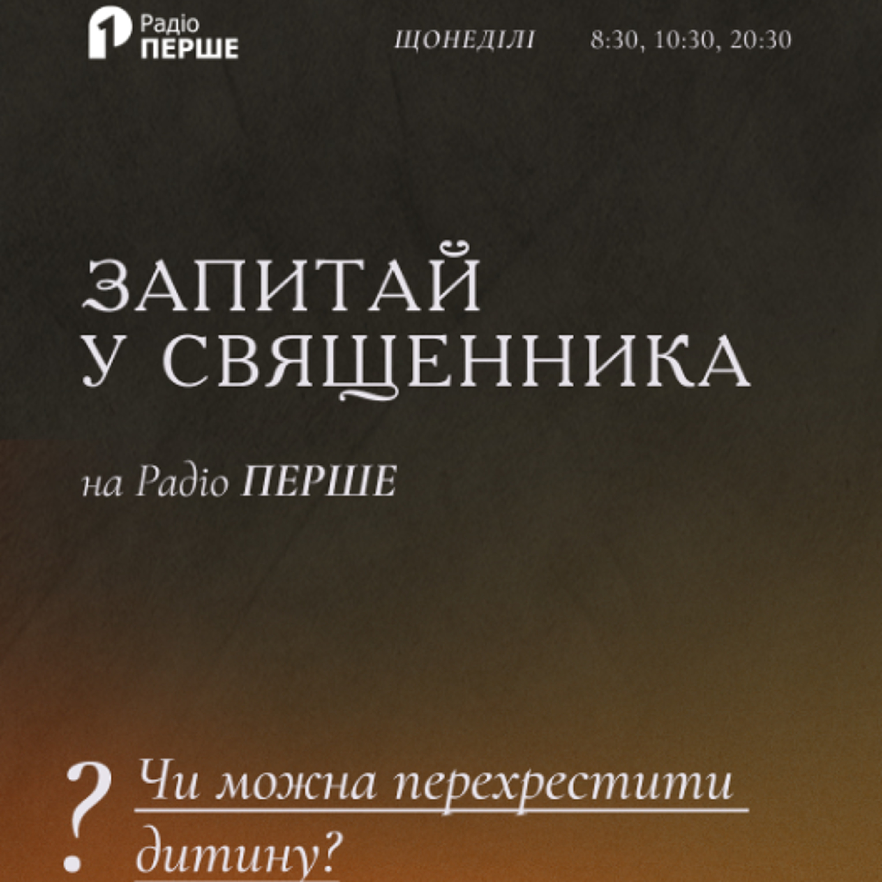 Запитай у священника: Чи можна перехрестити дитину? episode artwork