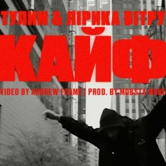 ТУЛИМ & ЛІРИКА ВІТРУ - КАЙФ (Ruckus Remix)