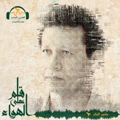 قلم_على_الهواء | حفتر ضحية القذافي | بشير البكر#