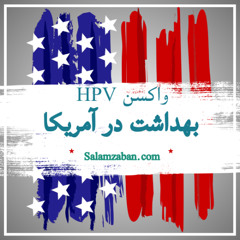 آموزش زبان انگلیسی و واکسن گارداسیل زگیل تناسلی HPV