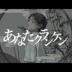 【COVER】 あなたクランケン/ tamon