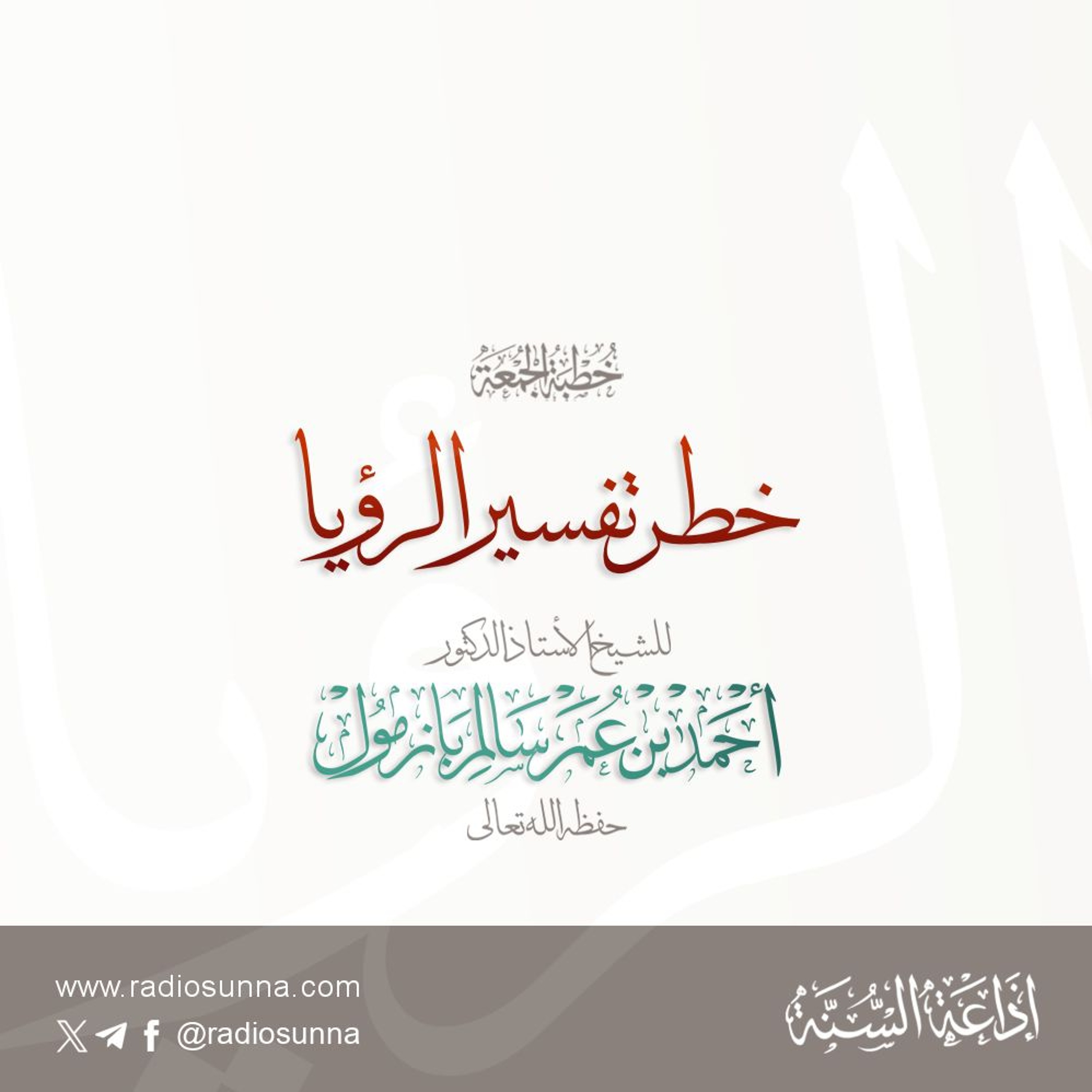 wav خطر تفسير الرؤيا خطبة الجمعة للشيخ أ د أحمد بازمول