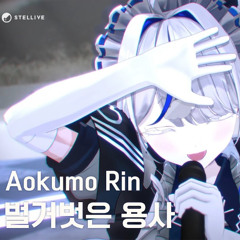 벌거벗은 용사 (裸の勇者) / 아오쿠모 린(Aokumo Rin) Cover