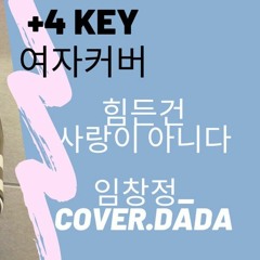 힘든건 사랑이 아니다_ 임창정_cover.DADA(+4key 여자버전)