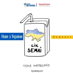 Тоня Матвієнко - Сік Землі | #НовезУкраїни | Радіо Ми з України