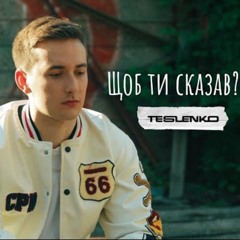 TESLENKO - Щоб ти сказав