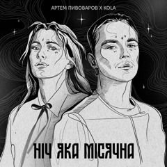 Артем Пивоваров & KOLA — Ніч яка місячна