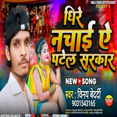 Dhire Nachai Ye Patel Sarkar (Bhojpuri)