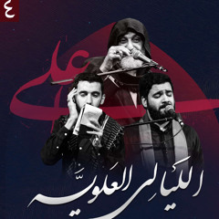 في السرّاء، عقيدتي حبُّ حيدر | تك | سيد احمد الموسوي