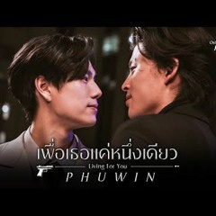 เพื่อเธอแค่หนึ่งเดียว (Living For You) Ost.เพื่อนายแค่หนึ่งเดียว Never Let Me Go - Phuwin