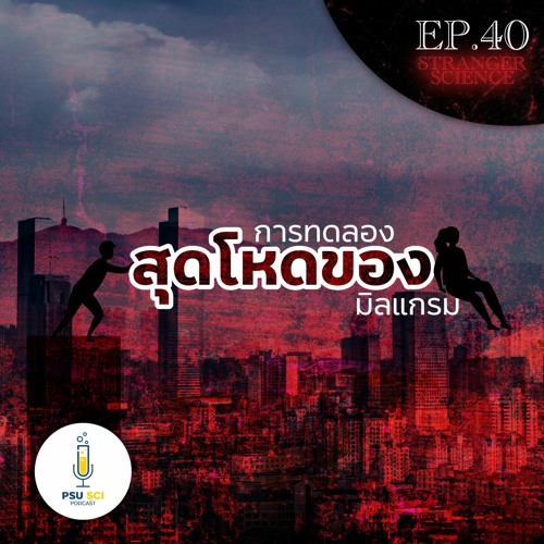 Stranger Science EP.40 การทดลองสุดโหดของมิลแกรม