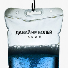 Давай не болей